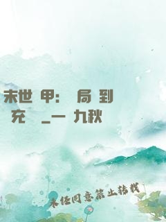 末世機甲：開局簽到錯選充電寶