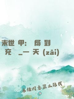 末世機甲：開局簽到錯選充電寶