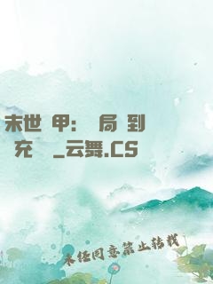 末世機甲：開局簽到錯選充電寶
