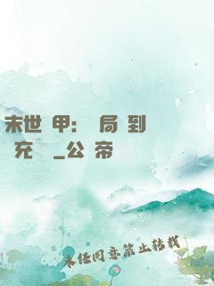 末世機甲：開局簽到錯選充電寶