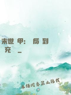 末世機甲：開局簽到錯選充電寶