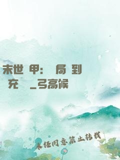末世機甲：開局簽到錯選充電寶