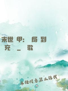 末世機甲：開局簽到錯選充電寶