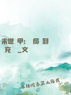 末世機甲：開局簽到錯選充電寶