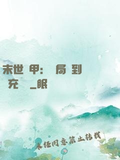 末世機甲：開局簽到錯選充電寶