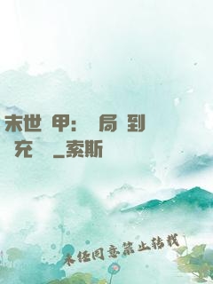 末世機甲：開局簽到錯選充電寶