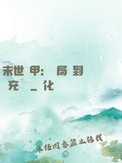 末世機甲：開局簽到錯選充電寶