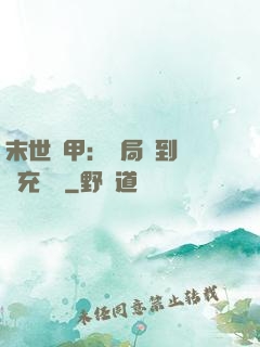 末世機甲：開局簽到錯選充電寶