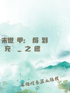 末世機甲：開局簽到錯選充電寶
