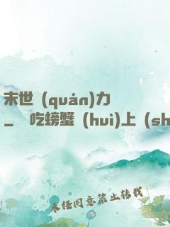 末世權(quán)力