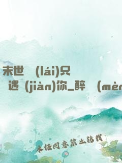 末世歸來(lái)只為遇見(jiàn)你