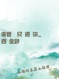 末世歸來只為遇見你