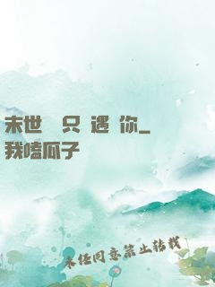末世歸來只為遇見你