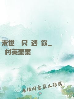 末世歸來只為遇見你