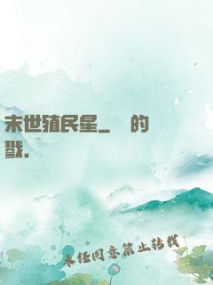 末世殖民星