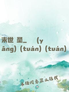 末世殺圣