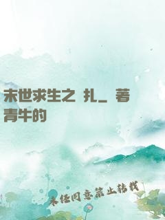 末世求生之掙扎