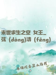 末世求生之空間女王
