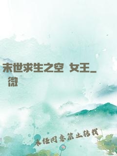 末世求生之空間女王