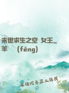 末世求生之空間女王
