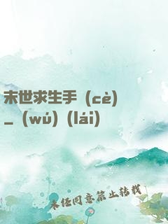 末世求生手冊(cè)