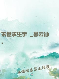 末世求生手冊