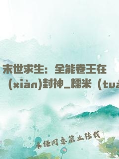 末世求生：全能卷王在線(xiàn)封神
