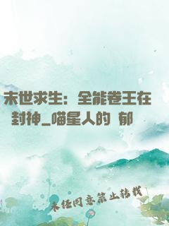 末世求生：全能卷王在線封神
