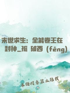 末世求生：全能卷王在線封神