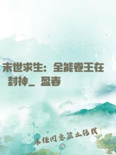 末世求生：全能卷王在線封神