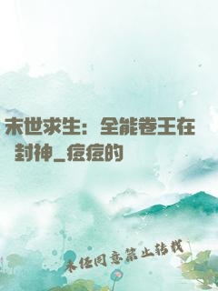 末世求生：全能卷王在線封神