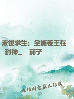 末世求生：全能卷王在線封神