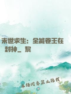 末世求生：全能卷王在線封神