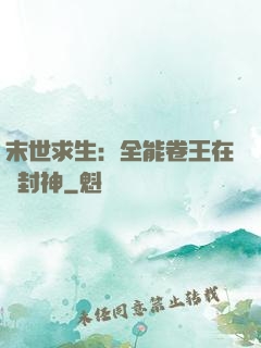 末世求生：全能卷王在線封神