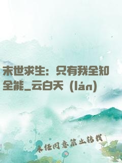 末世求生：只有我全知全能