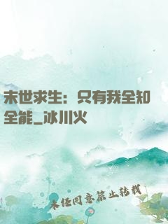 末世求生：只有我全知全能