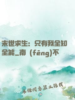 末世求生：只有我全知全能