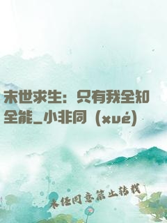 末世求生：只有我全知全能