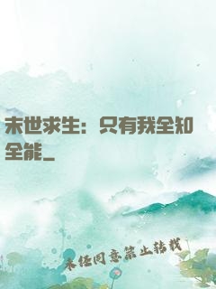 末世求生：只有我全知全能