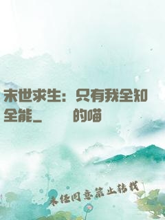末世求生：只有我全知全能