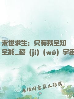 末世求生：只有我全知全能