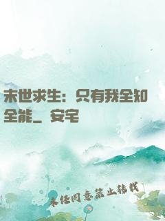 末世求生：只有我全知全能