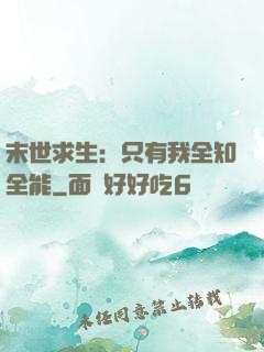 末世求生：只有我全知全能