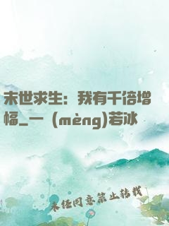 末世求生：我有千倍增幅