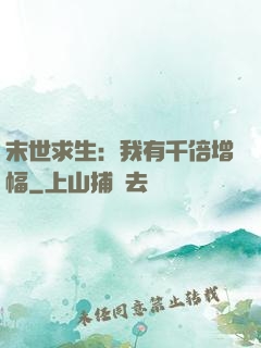 末世求生：我有千倍增幅