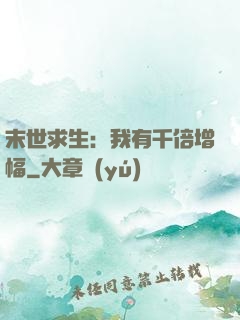 末世求生：我有千倍增幅