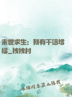 末世求生：我有千倍增幅