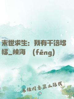 末世求生：我有千倍增幅