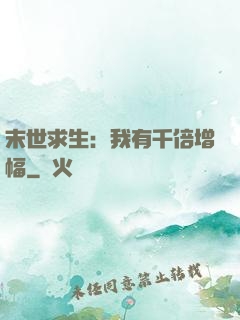 末世求生：我有千倍增幅