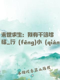 末世求生：我有千倍增幅